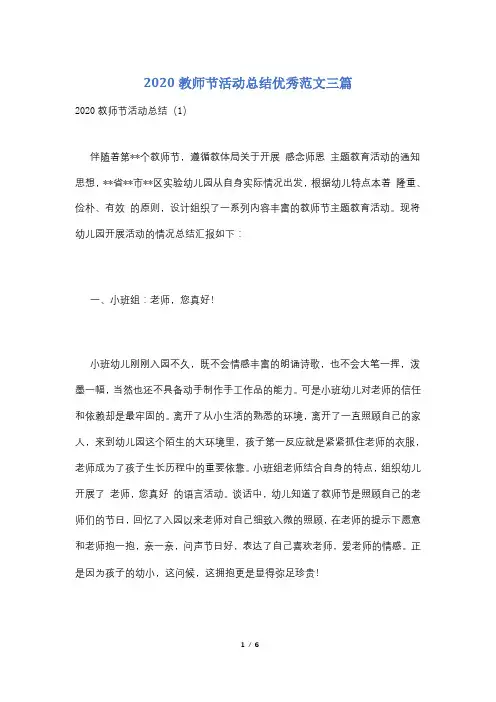 2020教师节活动总结优秀范文三篇