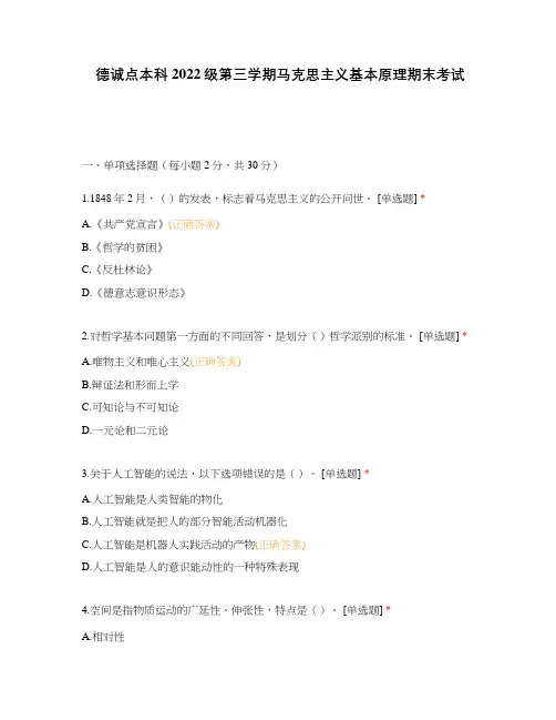 德诚点本科2022级第三学期马克思主义基本原理期末考试