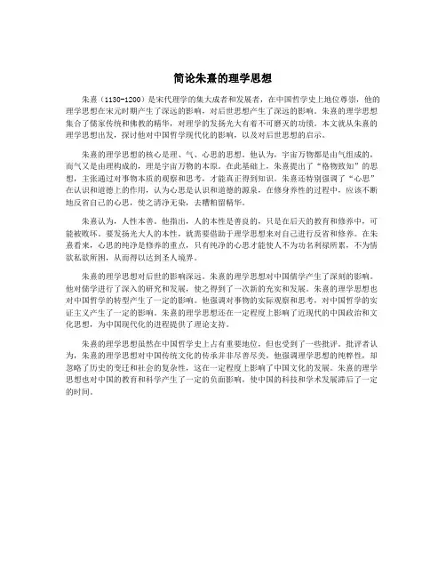 简论朱熹的理学思想