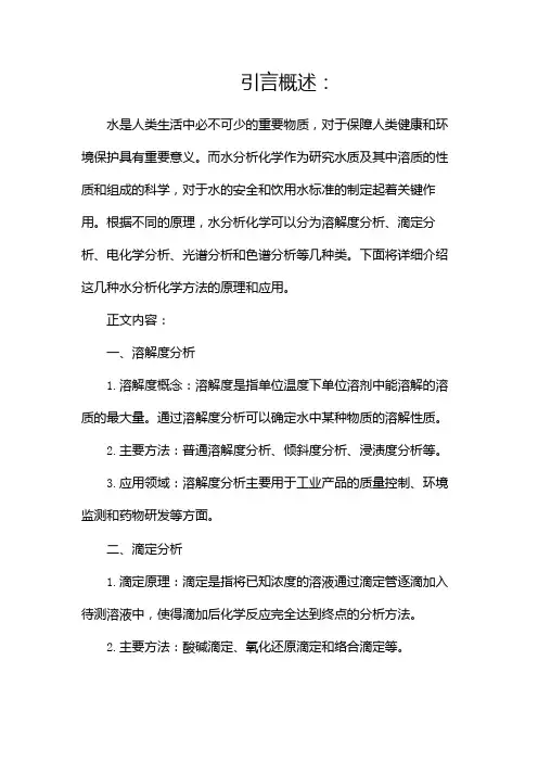 按照原理不同,水分析化学分那几种类