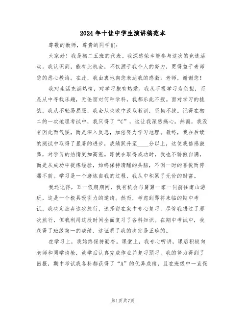 2024年十佳中学生演讲稿范本（四篇）
