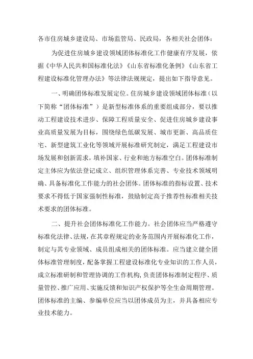 关于促进全省住房城乡建设领域团体标准健康发展的指导意见