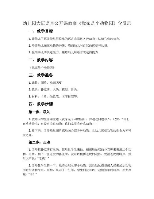 幼儿园大班语言公开课教案《我家是个动物园》含反思