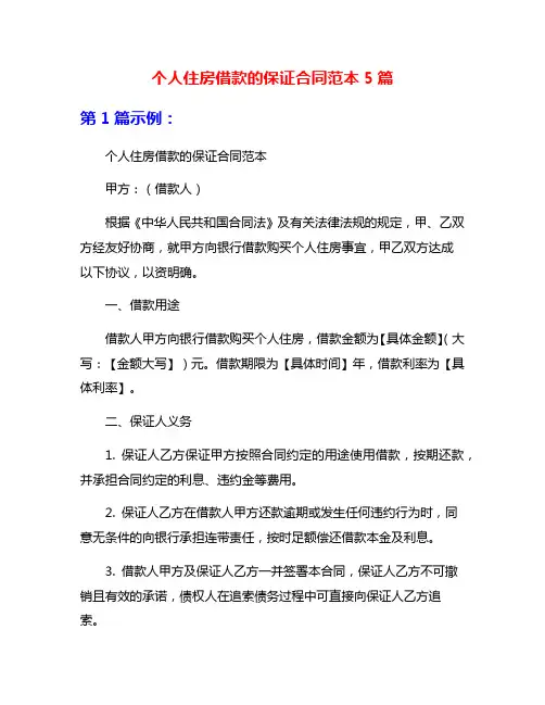 个人住房借款的保证合同范本5篇