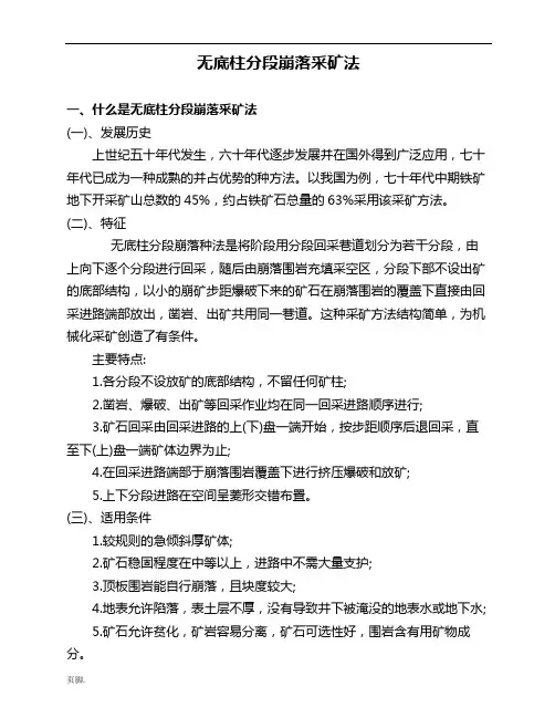 无底柱分段崩落采矿方法