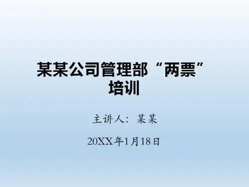 ”两票“培训(精品)