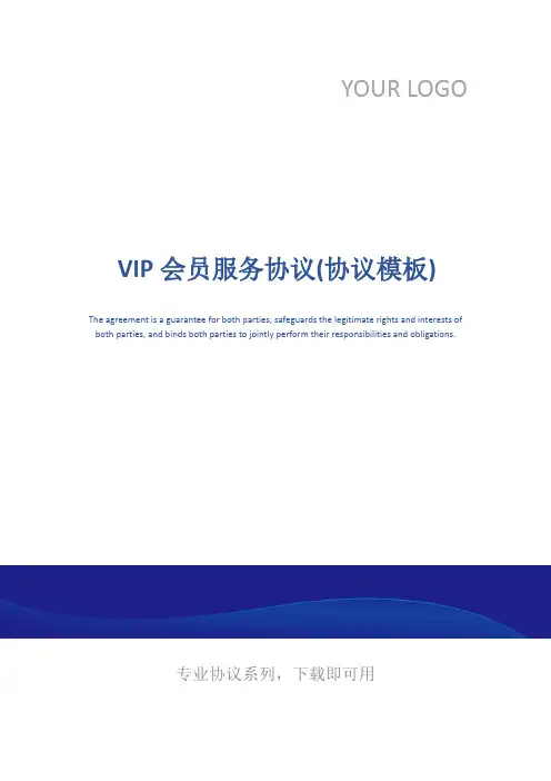 VIP会员服务协议(协议模板)
