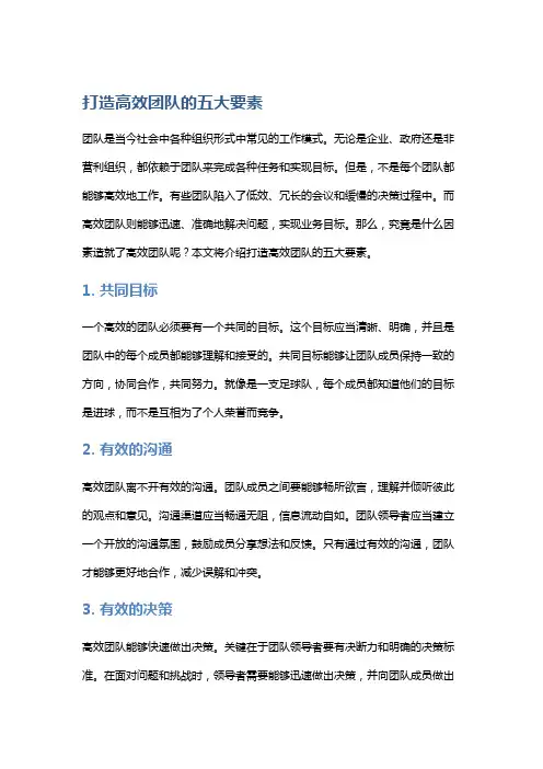 打造高效团队的五大要素