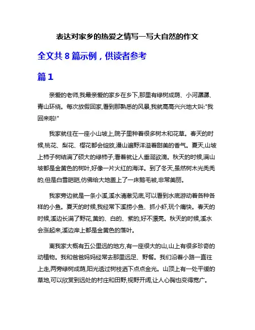 表达对家乡的热爱之情写一写大自然的作文