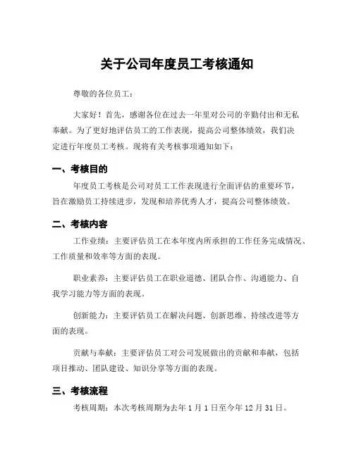 关于公司年度员工考核通知