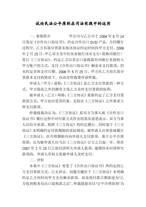 试论民法公平原则在司法实践中的运用