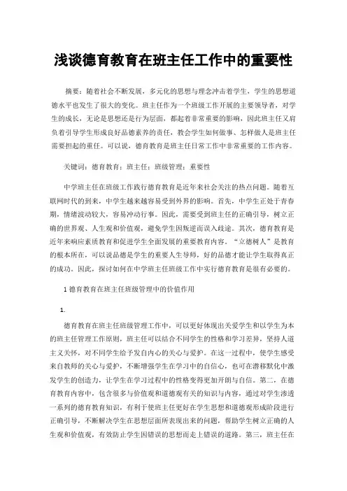 浅谈德育教育在班主任工作中的重要性