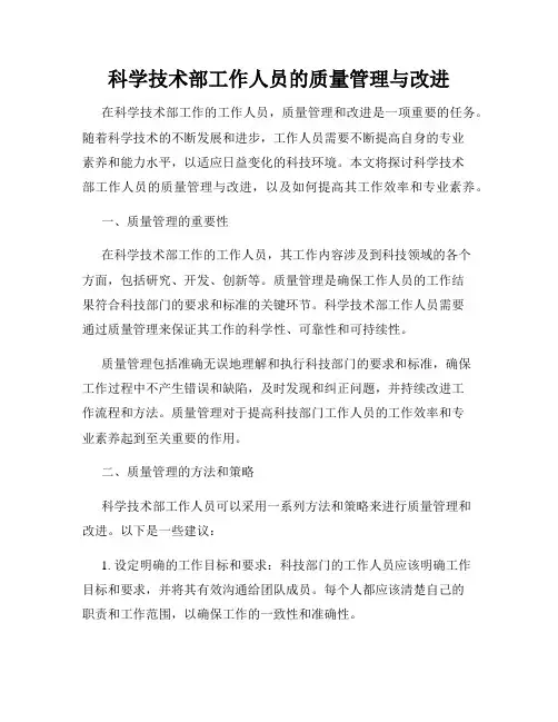 科学技术部工作人员的质量管理与改进