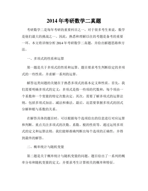 2014年考研数学二真题