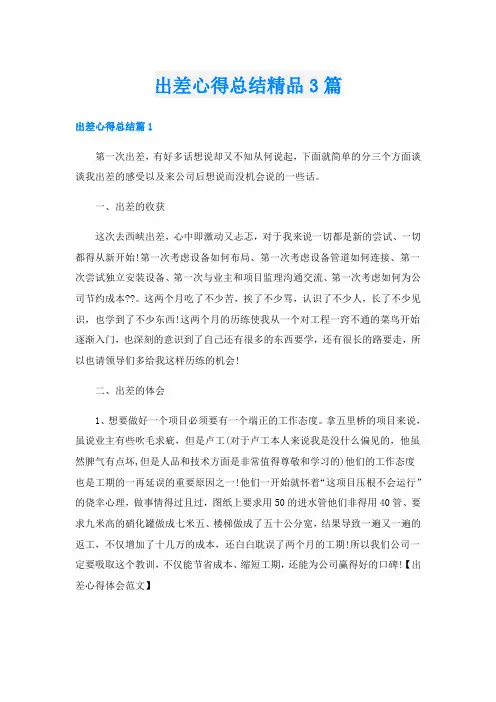 出差心得总结精品3篇