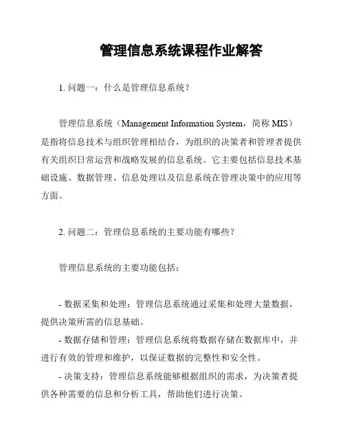 管理信息系统课程作业解答