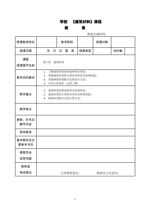 第六章  建筑砂浆(教案)