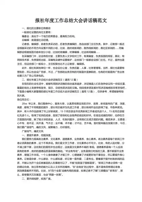 报社年度工作总结大会讲话稿范文（通用12篇）