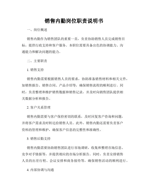 销售内勤岗位职责说明书
