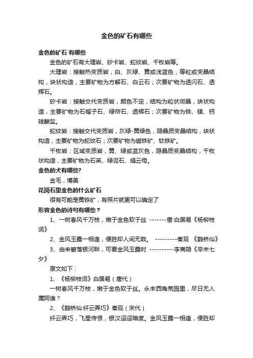 金色的矿石有哪些