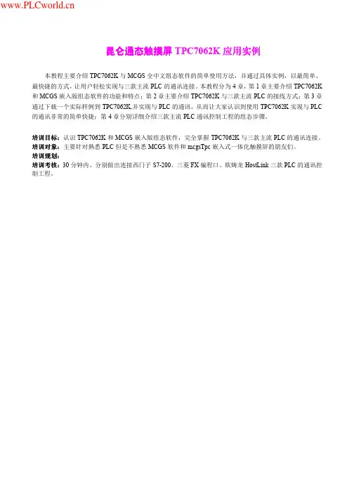 昆仑通态触摸屏TPC7062K应用实例