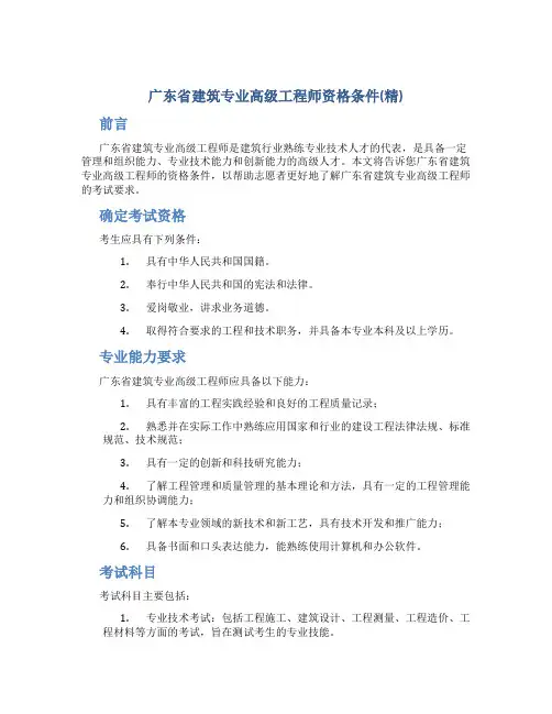 广东省建筑专业高级工程师资格条件(精)