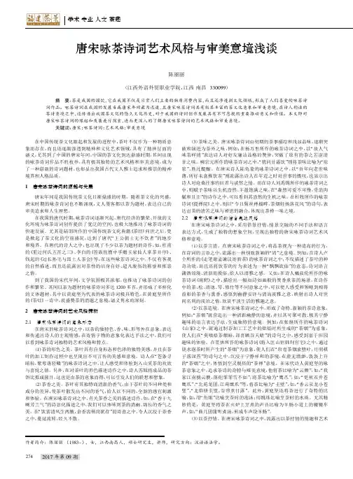 唐宋咏茶诗词艺术风格与审美意境浅谈