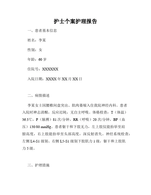 护士个案护理报告