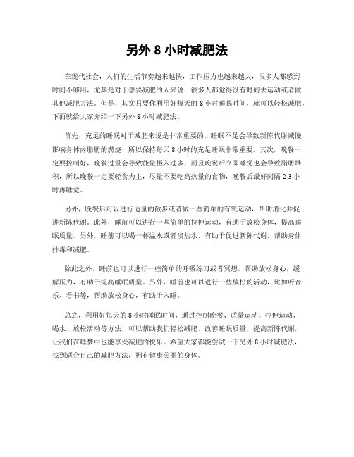 另外8小时减肥法