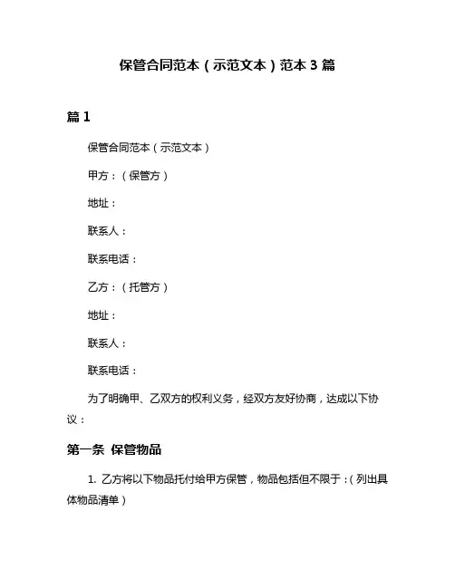 保管合同范本(示范文本)范本3篇