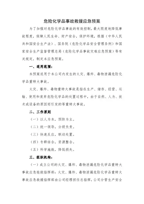 危险化学品事故救援应急预案
