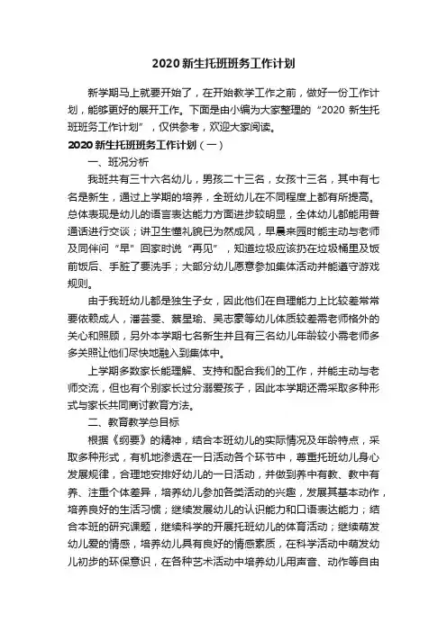 2020新生托班班务工作计划