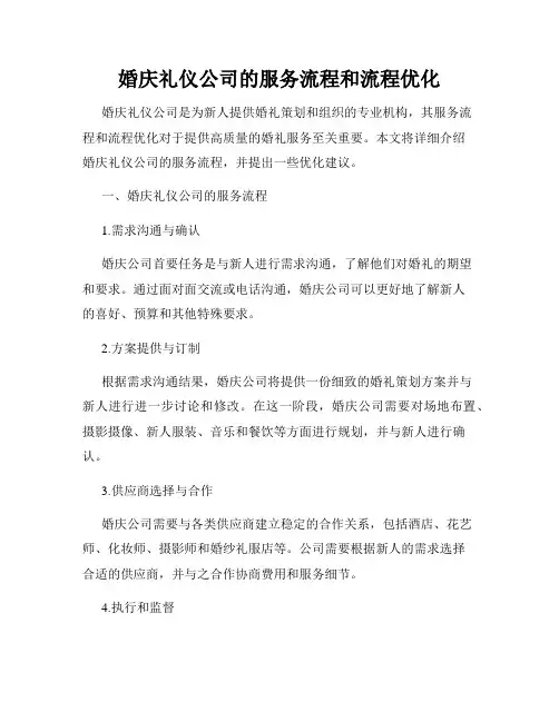 婚庆礼仪公司的服务流程和流程优化