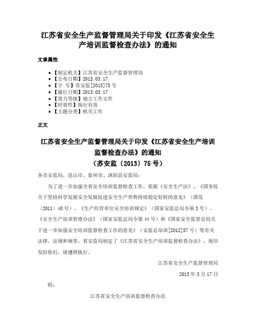 江苏省安全生产监督管理局关于印发《江苏省安全生产培训监督检查办法》的通知