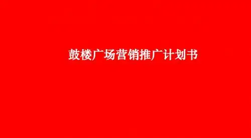 鼓楼广场项目营销推广计划书销售策划方案