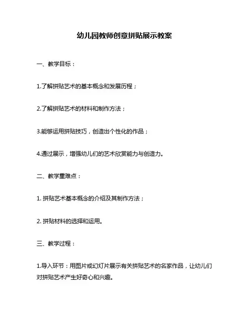 幼儿园教师创意拼贴展示教案