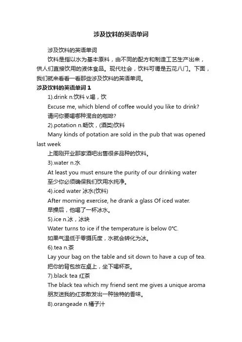 涉及饮料的英语单词