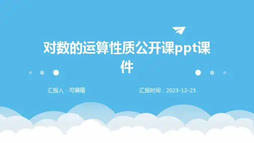 对数的运算性质公开课PPT课件