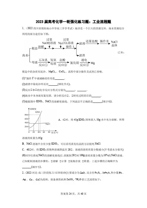 2023年高三化学高考备考一轮复习：工业流程题专题训练(含答案)