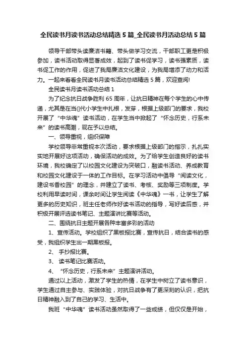 全民读书月读书活动总结精选5篇_全民读书月活动总结5篇