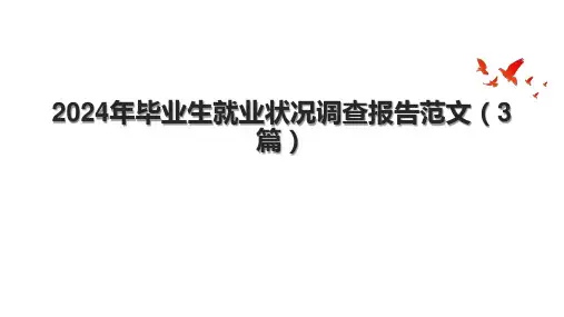 2024年毕业生就业状况调查报告范文(3篇).pptx