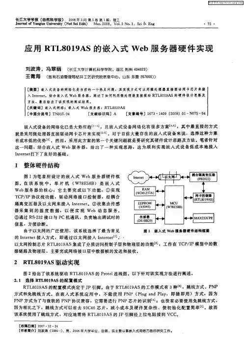 应用RTL8019AS的嵌入式Web服务器硬件实现