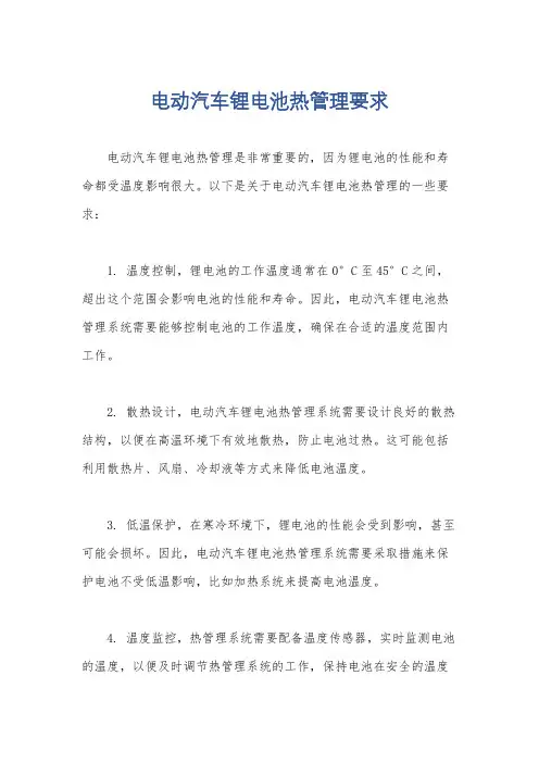 电动汽车锂电池热管理要求