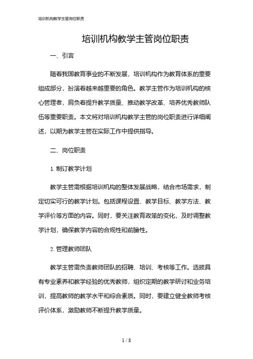 2024年培训机构教学主管岗位职责