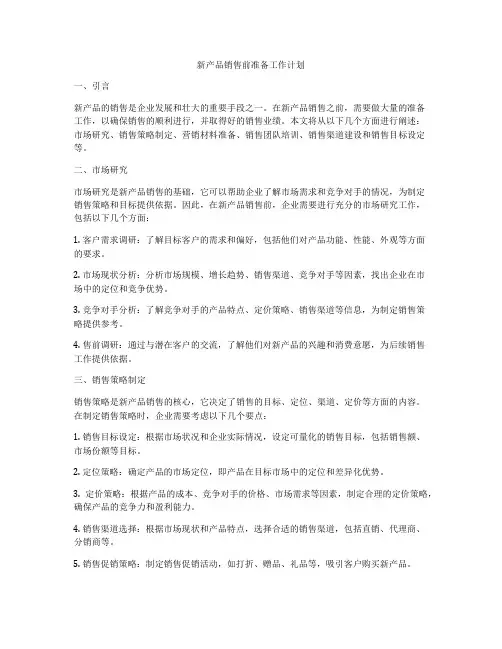 新产品销售前准备工作计划