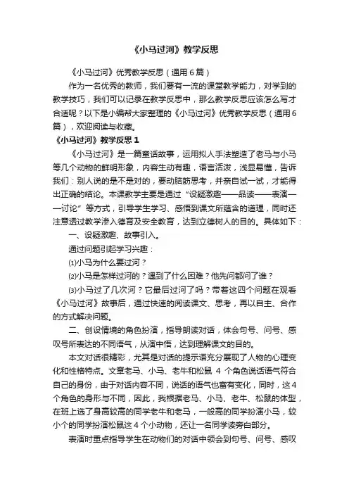 《小马过河》优秀教学反思（通用6篇）