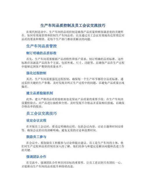 生产车间品质如何管控给员工开会怎样说