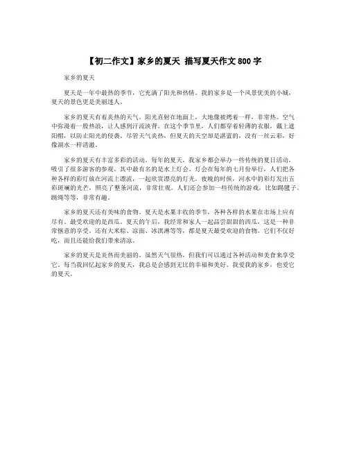 【初二作文】家乡的夏天 描写夏天作文800字