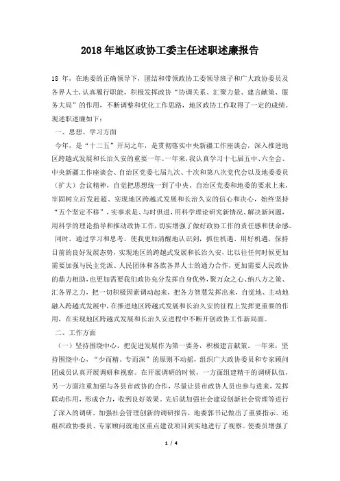 地区政协工委主任述职述廉报告