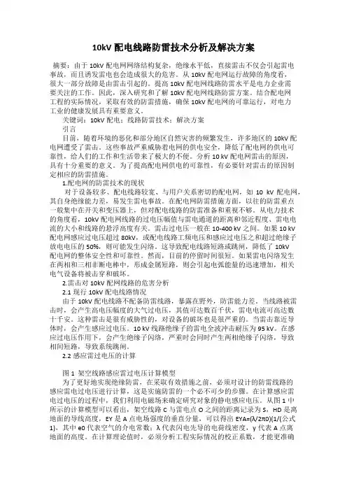 10kV配电线路防雷技术分析及解决方案